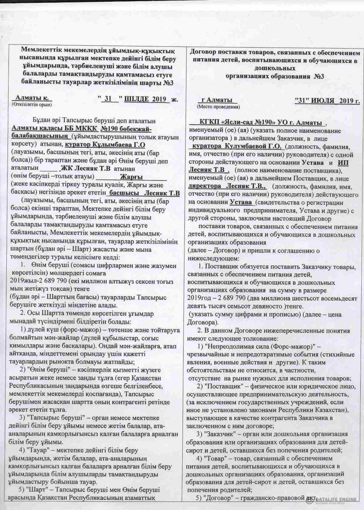 КЕЛІСІМ ШАРТ №3/31.07.2019