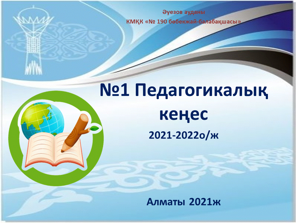 №1 Педагогикалық кеңес