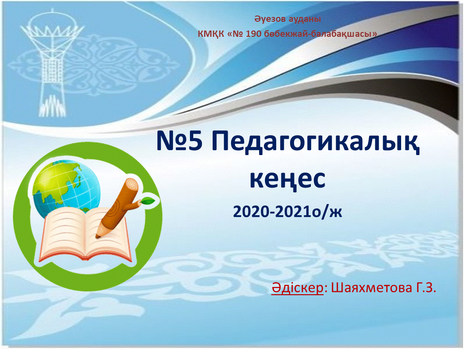 №5 Педагогикалық кеңес
