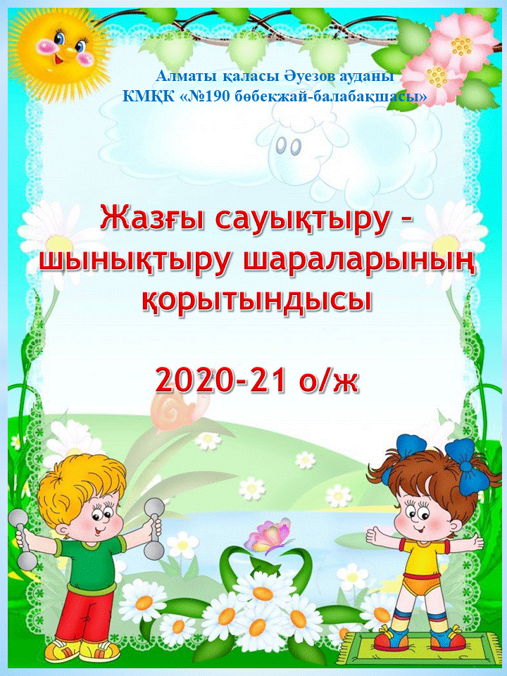 Жазғы сауықтыру – шынықтыру шараларының қорытындысы  2020-21 о/ж