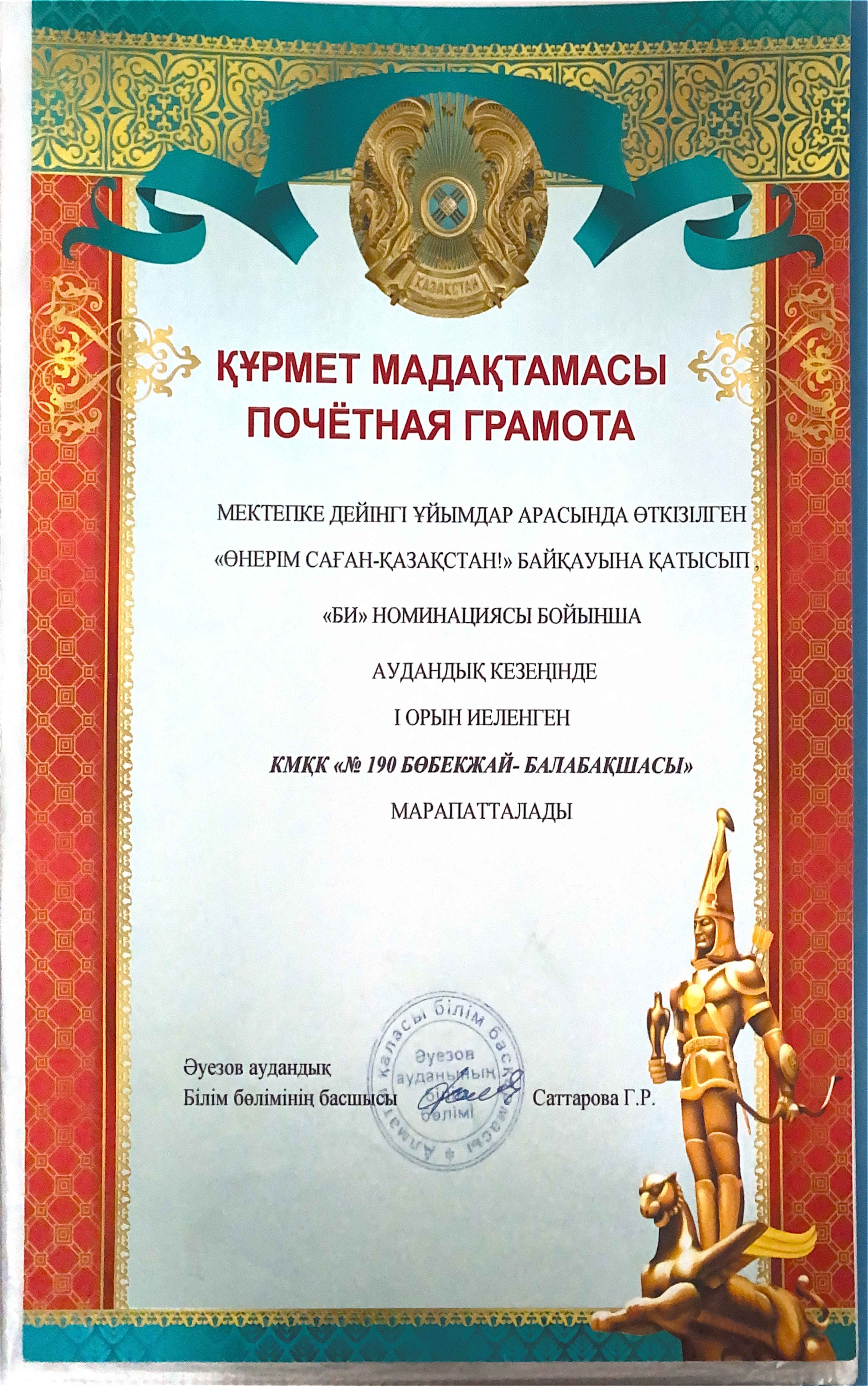 "Өнеріміз саған-Қазақстан" байқауының аудандық кезеңінен "Би" номинациясы бойынща 1 орын