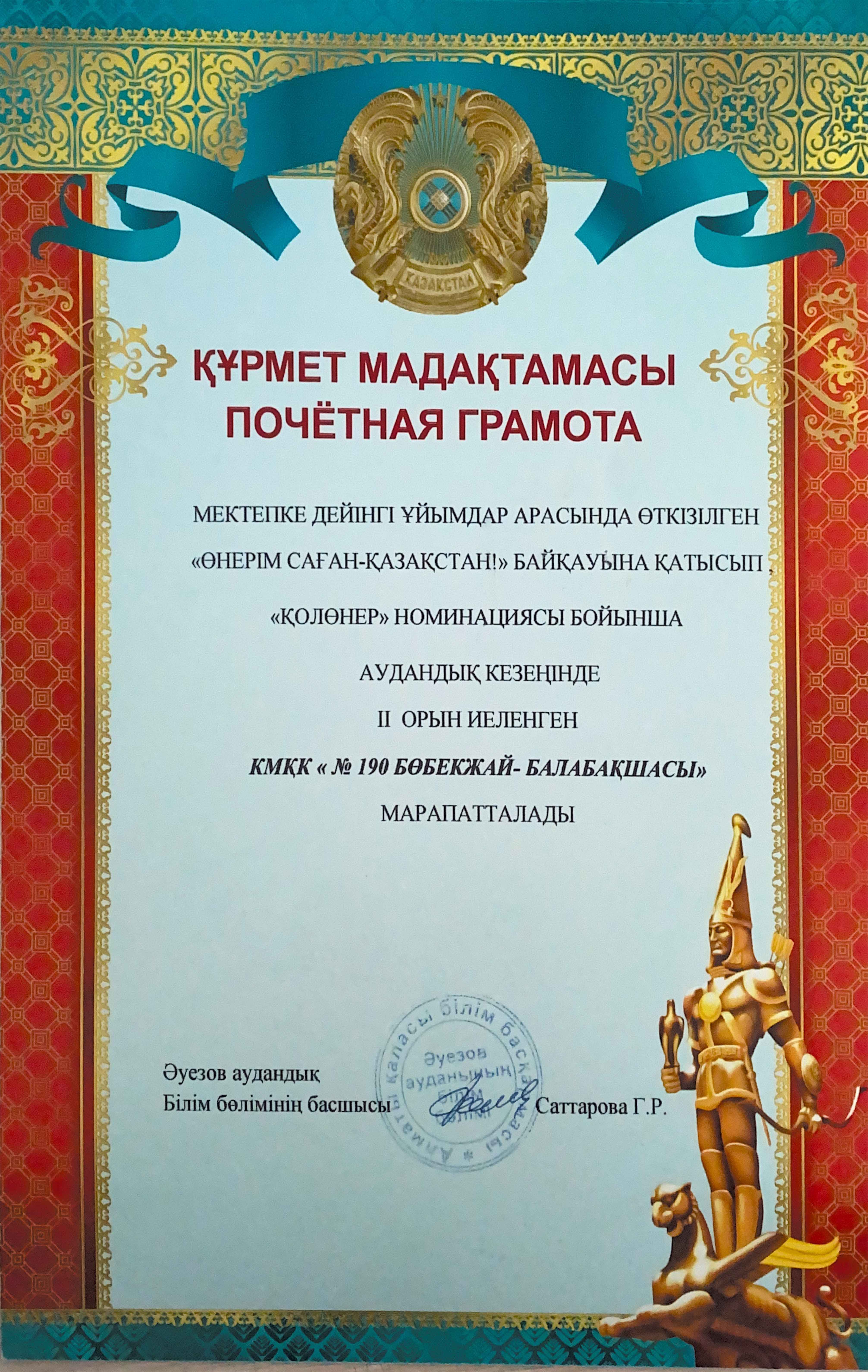 "Өнеріміз саған-Қазақстан!" байқауы бойынша "Қолөнер" номинациясы аудандық кезеңнен  2 орын