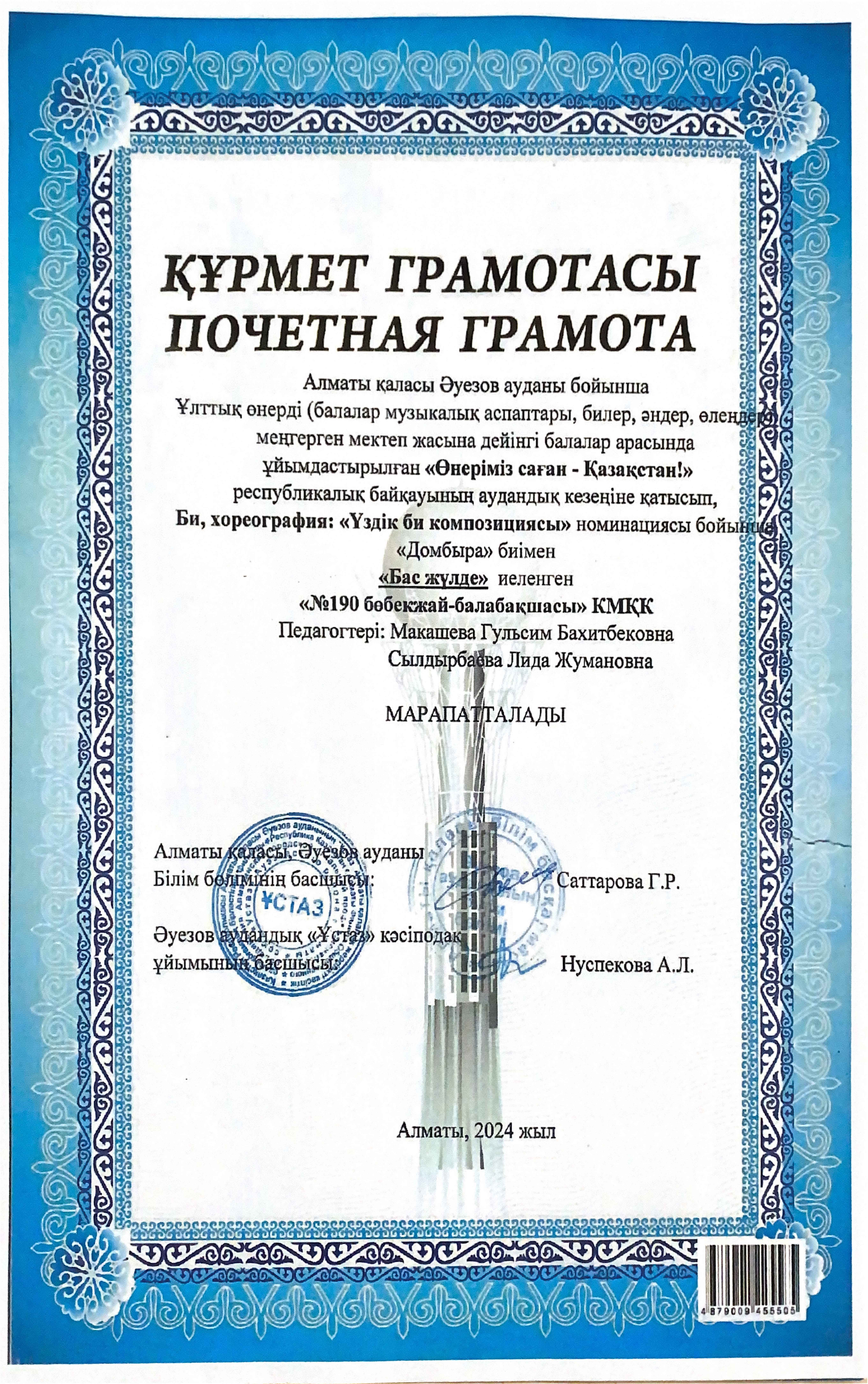 "Өнеріміз саған-Қазақстан!" республикалық байқаудың аудандық кезеңінен "Үздік би композициясы" бойынша бас жүлде