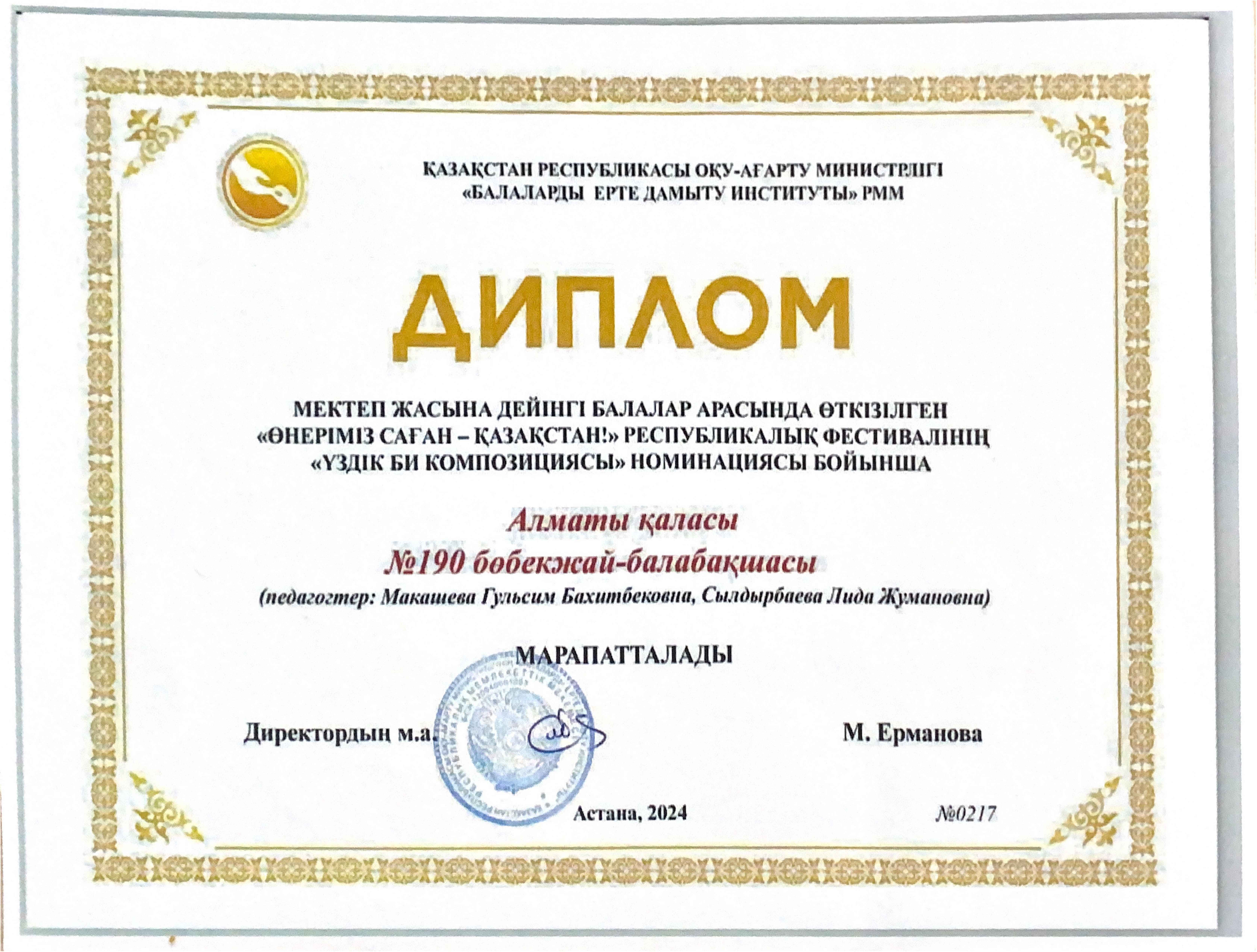 "Өнеріміз саған-Қазақстан!" Республикалық фестивалінің "Үздік би композициясы" номинациясы бойынша Диплом