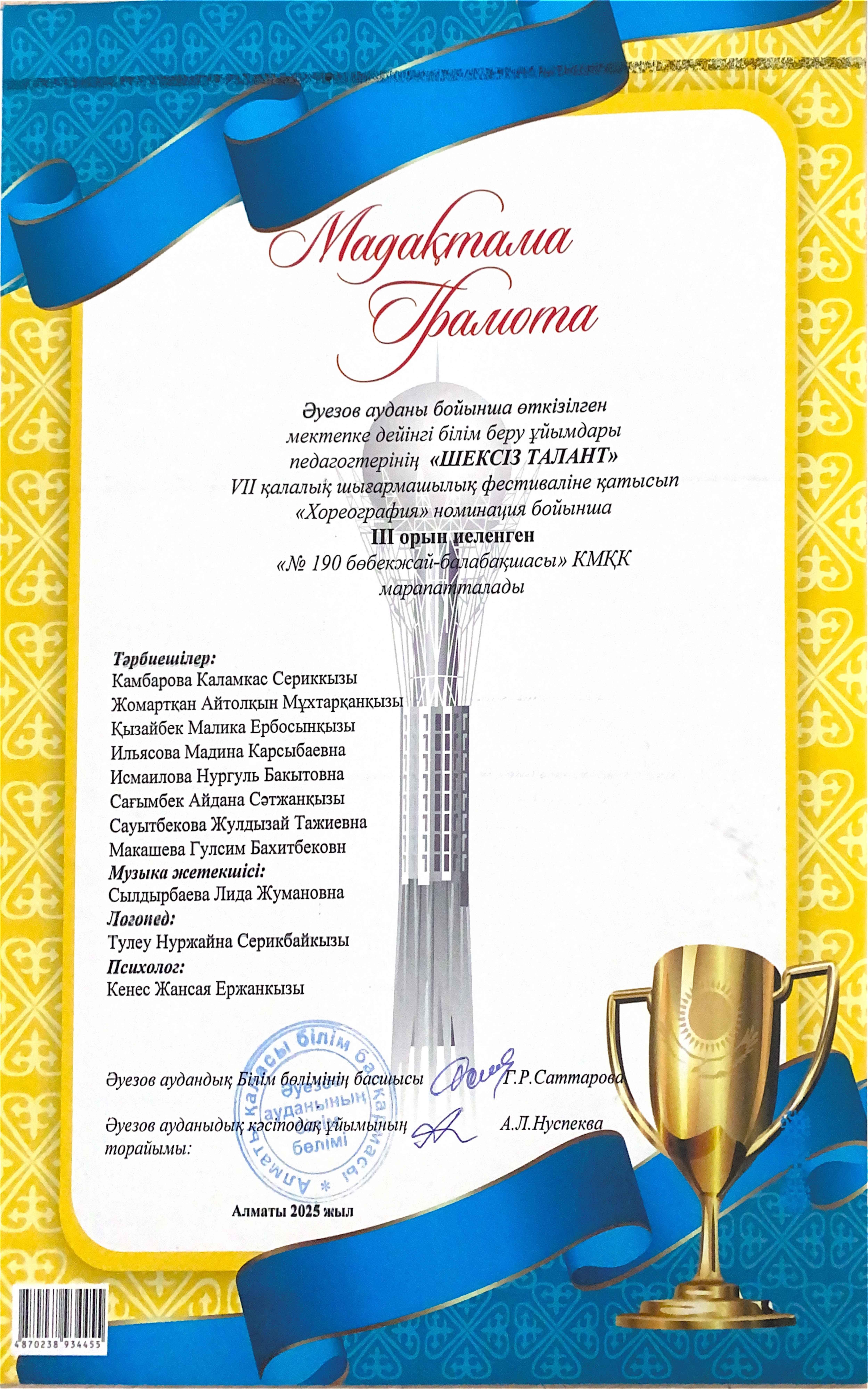 "Шексіз талант"  VII қалалық шығармашылық фестивалінен  "Хореография" номинациясы боынша аудандық кезеңнен  III орын