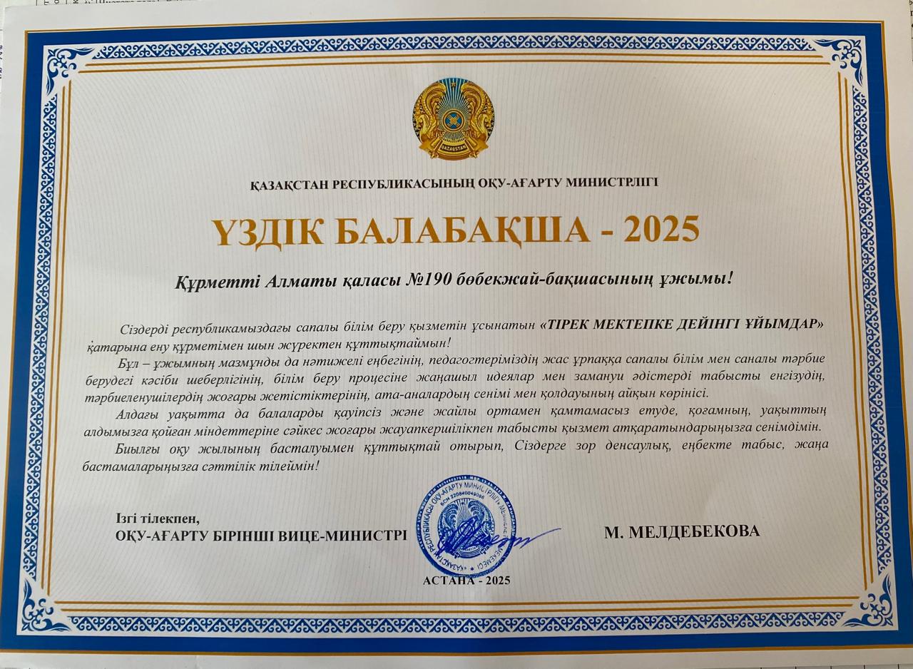 Үздік балабақша -2025 Қазақстан Республикасы оқу-ағарту министірлігі