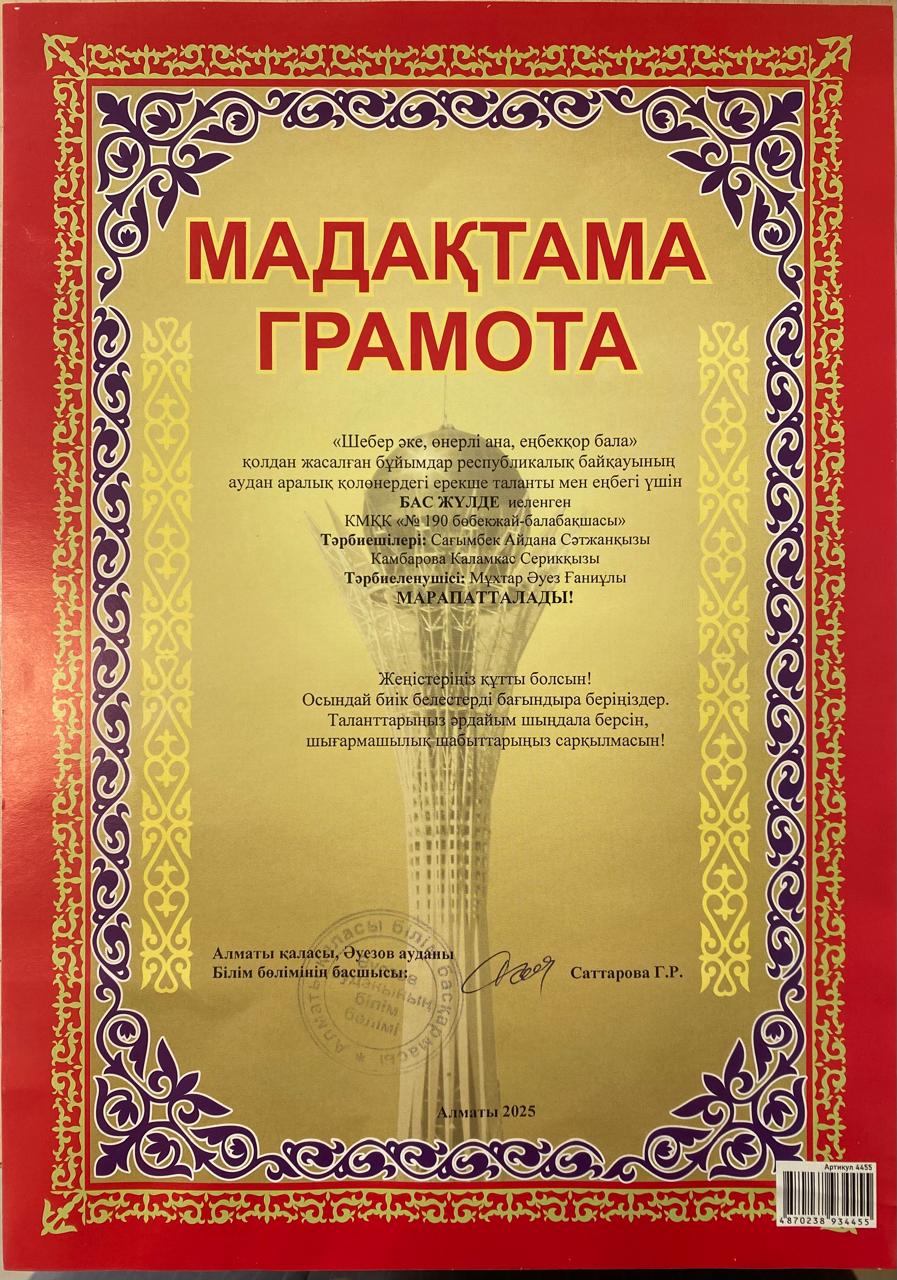 "Шебер әке, өнерлі ана, еңбекқор бала" қолдан жасалған бұйымдар байқауының аудандық кезеңінен бас жүлде