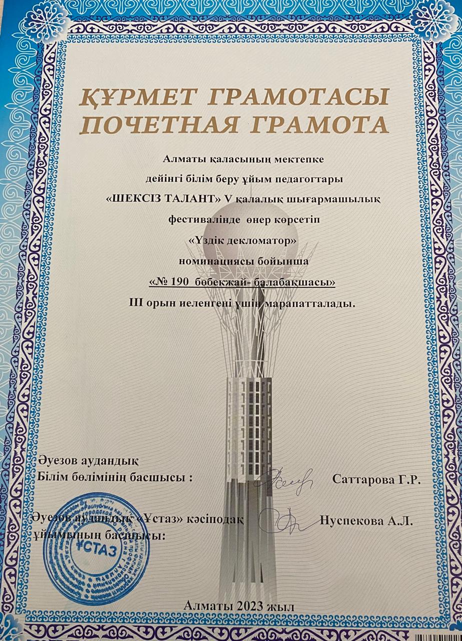 "Шексіз талант"  V қалалық шығармашылы фестивалі "Үздік декломатор" III орын